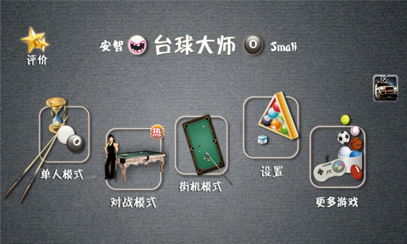 3d臺球大師(Pool Master Pro) v4.1.2 安卓版 1