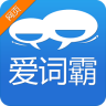 愛(ài)詞霸翻譯app