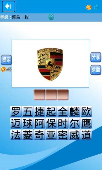 猜車標(biāo)達(dá)人 v1.5.1 安卓版 0