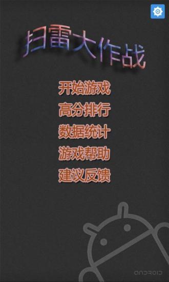 掃雷大作戰(zhàn) v2.1.0 安卓版 0