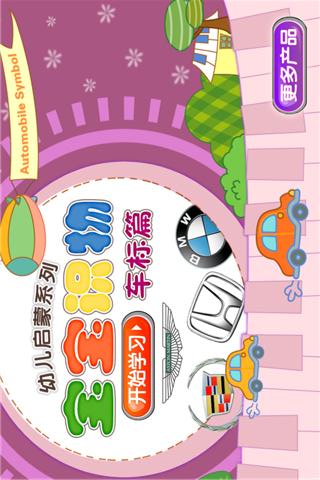 寶寶識車標(biāo) v4.3.1 安卓版 1