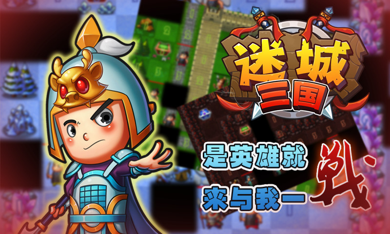迷城三國(名將掃雷) v1.2.0  安卓版 2