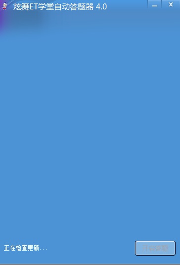 QQ炫舞ET學堂自動答題器 v4.0 綠色版_支持炫舞3.6.8 0