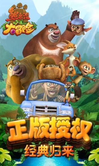 熊出沒大冒險(xiǎn)游戲免費(fèi)下載