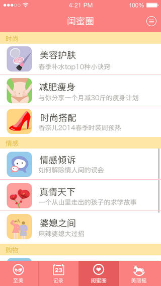 至美-女生助手iphone版 v3.1 蘋果手機版 1