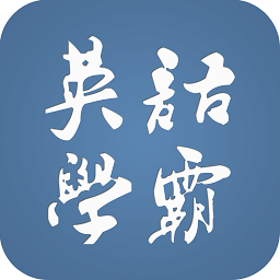 英語(yǔ)學(xué)霸手機(jī)客戶(hù)端