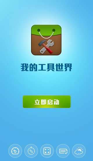 我的工具世界(我的世界盒子) v1.0 安卓版 2