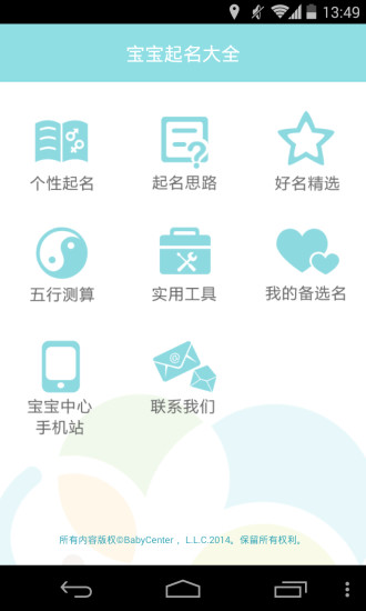 寶寶起名大全 v2.4.2 安卓版 2