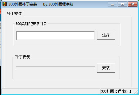 300外團補丁安裝工具 v1.0 綠色版_300英雄外團補丁管理工具 0