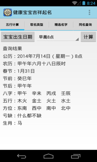 健康寶寶吉祥起名 v5.03 安卓版 0