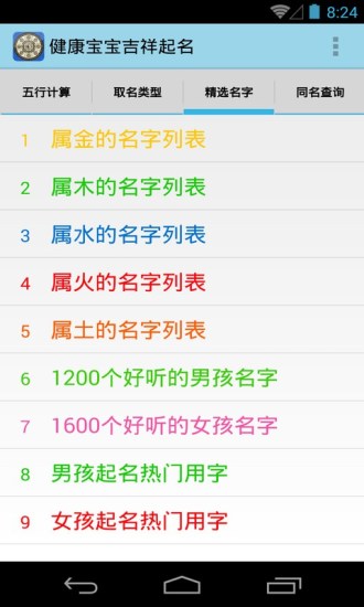 健康寶寶吉祥起名 v5.03 安卓版 1
