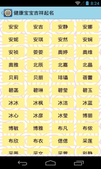 健康寶寶吉祥起名 v5.03 安卓版 2