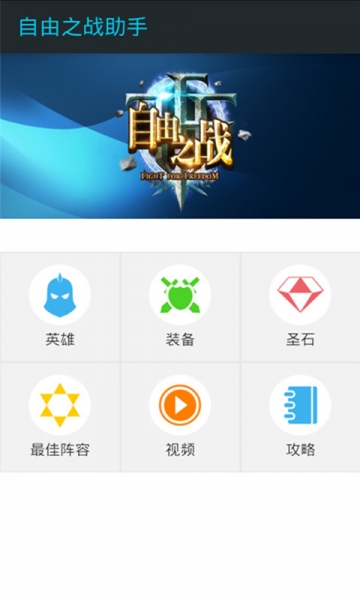 自由之戰(zhàn)官方助手 v2.0.0 安卓版 1