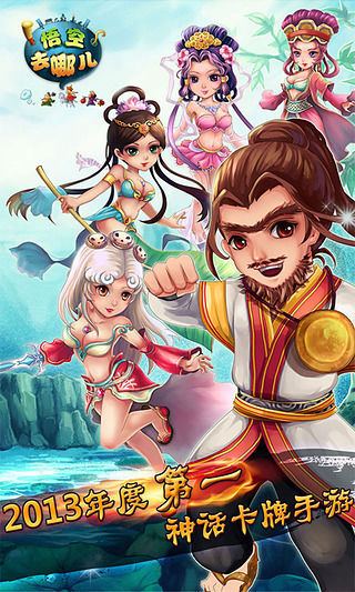 悟空去哪兒手游 v1.2.35 安卓版 0