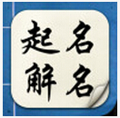 起名解名寶寶取名