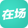 在场iPhone版