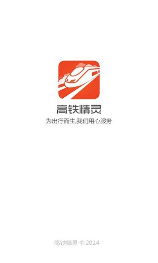 高鐵精靈iPhone版 v1.2.0 蘋果手機版 3