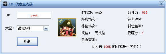 lol小學(xué)生查詢器 v1.0 最新免費(fèi)版 0