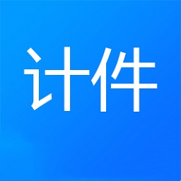 計(jì)件記錄app