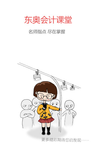東奧會計課堂電腦版 v2.6.4 官方最新版 0
