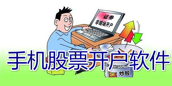 股票開(kāi)戶(hù)軟件
