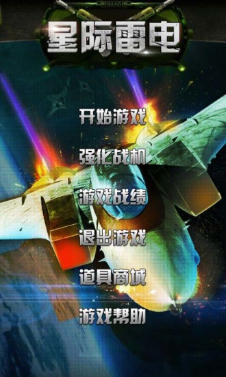 星際雷電 v1.0 安卓版 0