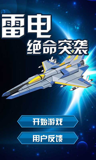 雷電絕命突襲 v2.4 安卓版 0