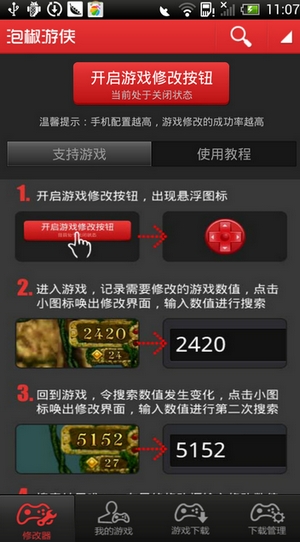 泡椒游俠(安卓手機(jī)游戲修改器) v6.3.2 安卓版 0