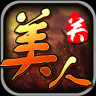 美人關(guān)(至尊版)