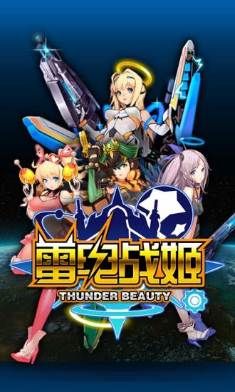 雷電戰(zhàn)姬 v1.0.3 安卓版 0