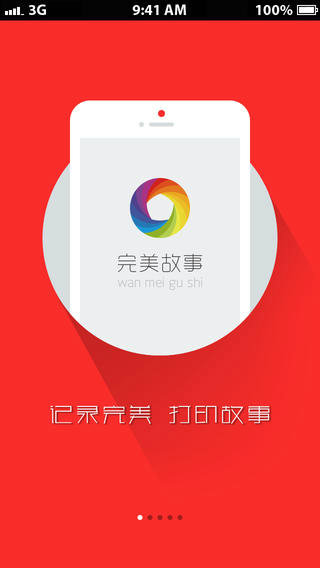 完美故事 v1.2.6.1 安卓版0