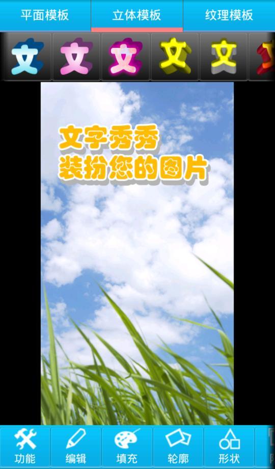 文字秀秀app v3.00 安卓最新版 2
