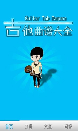 吉他曲譜大全 v1.0 安卓版 0
