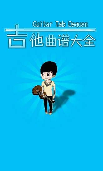 吉他曲譜大全 吉他曲譜大全app