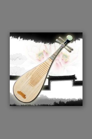 中國琵琶 v7.13 安卓版 0