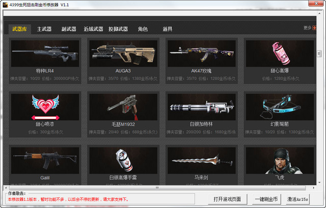 4399生死狙擊刷金幣修改器 v2.2 綠色版 0