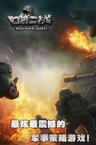 口袋二戰(zhàn) v1.81 安卓版 0