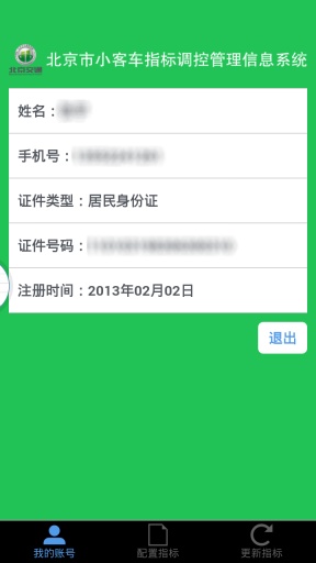 北京汽車指標(汽車搖號查詢) v1.0 安卓版 2