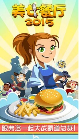 美女餐廳2015修改版 v5.0.4 安卓版 0