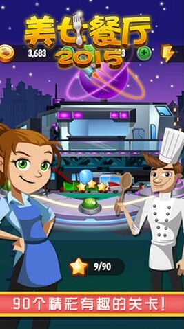 美女餐廳2015修改版 v5.0.4 安卓版 1