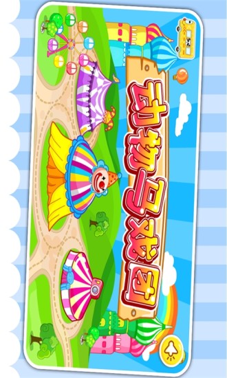 動(dòng)物馬戲團(tuán) v7.0 安卓版 0