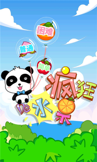 瘋狂的水果 v4.3 安卓版 0