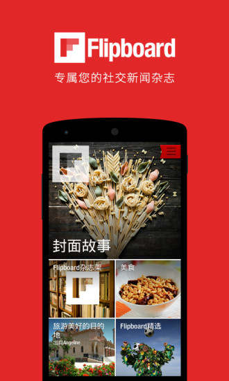 Flipboard中國(guó)版 v4.3.11 安卓版 0
