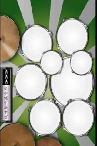超級架子鼓 v3.0 安卓版 0