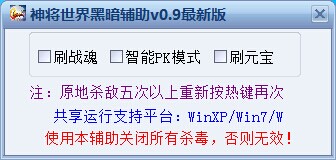 神將世界黑暗輔助 v0.9 最新免費版_刷元寶/戰(zhàn)魂 0