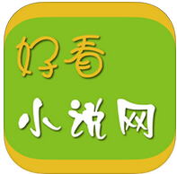 好看小說網(wǎng)iphone版