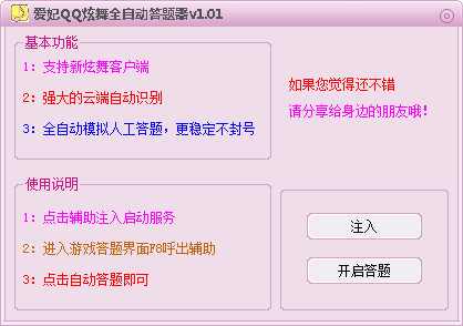 愛妃QQ炫舞全自動答題器 v1.01 最新免費版 0