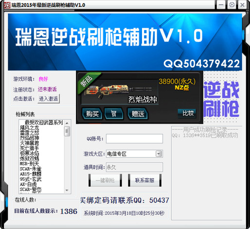 瑞恩逆戰(zhàn)刷槍輔助 v1.2 最新免費版 0