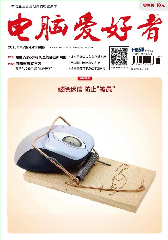 电脑爱好者2015年第7期pdf高清版 官方版0