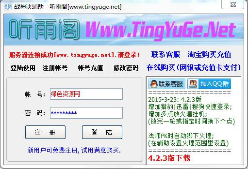 聽雨閣戰(zhàn)神訣輔助 v4.3 最新版_附詳細(xì)圖文使用教程 0